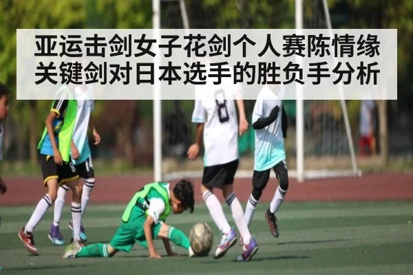 亚运击剑女子花剑个人赛陈情缘关键剑对日本选手的胜负手分析