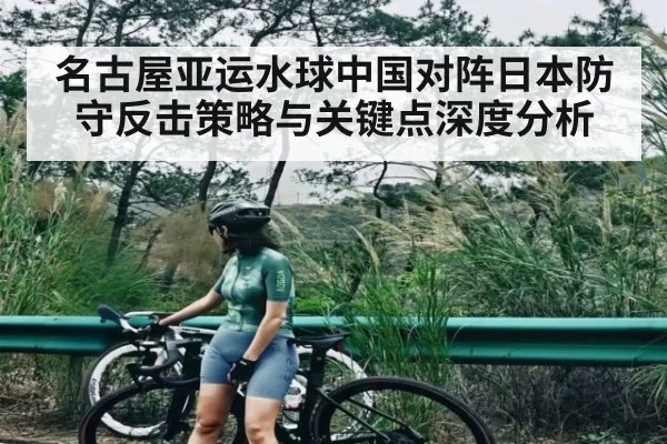 名古屋亚运水球中国对阵日本防守反击策略与关键点深度分析