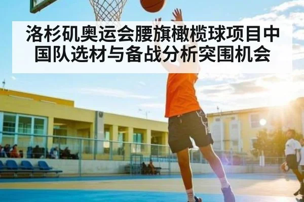 洛杉矶奥运会腰旗橄榄球项目中国队选材与备战分析突围机会